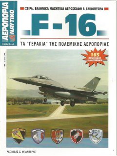 F-16: Τα Γεράκια της Πολεμικής Αεροπορίας, Λεωνίδας Μπλαβέρης