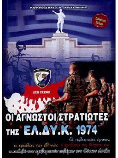 Οι Άγνωστοι Στρατιώτες της ΕΛΔΥΚ 1974, Αθανάσιος Χρυσάφης