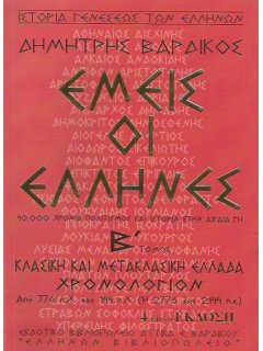 Εμείς οι Έλληνες - Β' Τόμος, Δημήτρης Βαρδίκος