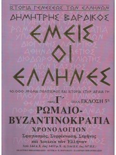 Εμείς οι Έλληνες - Γ' Τόμος