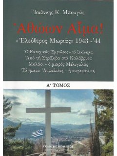 Αθώων Αίμα! ''Ελεύθερος Μωριάς'' 1943-'44 - Α' Τόμος