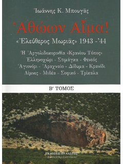 Αθώων Αίμα! Ελεύθερος Μωριάς 1943-44 - Β Τόμος