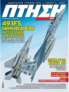 Πτήση και Διάστημα No 352, 330Μ & F-16 Block 30