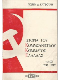 Ιστορία του Κομμουνιστικού Κόμματος Ελλάδας - Τόμος ΣΤ