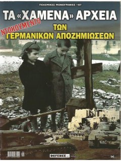 Τα ''Χαμένα'' Αρχεία των Γερμανικών Αποζημιώσεων