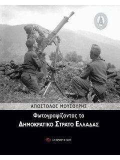 Φωτογραφίζοντας το Δημοκρατικό Στρατό Ελλάδας, Απόστολος Μουσούρης