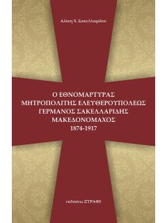 Ο Εθνομάρτυρας Μητροπολίτης Ελευθερουπόλεως Γερμανός Σακελλαρίδης (Μακεδονομάχος)