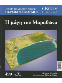 Η Μάχη του Μαραθώνα, Nicholas Sekunda, Osprey