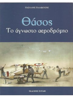 Θάσος - Το Άγνωστο Αεροδρόμιο