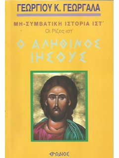 Ο Αληθινός Ιησούς