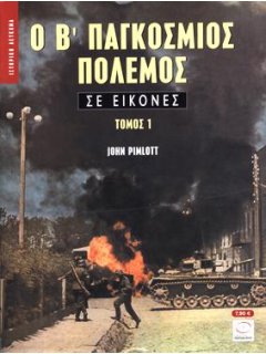 Ο Β' Παγκόσμιος Πόλεμος σε Εικόνες - Τόμος 1