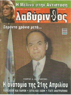 Λαβύρινθος No 46, 21η Απριλίου