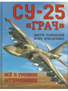 Су-25 