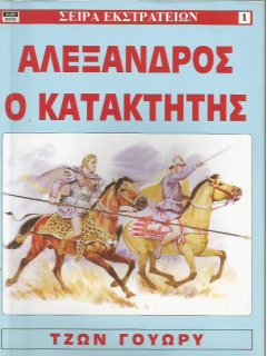 Αλέξανδρος ο Κατακτητής, Τζων Γουώρυ