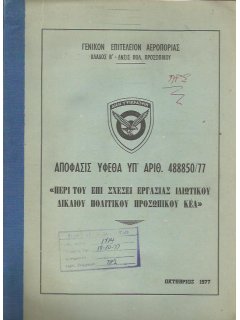 Απόφασις ΥΦΕΘΑ υπ' αριθ. 488850/77 ''Περί του επί Σχέσει Ιδιωτικού Δικαίου Πολιτικού Προσωπικού ΚΕΑ''