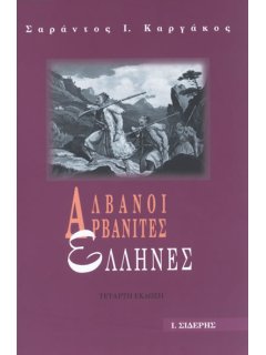 Αλβανοί - Αρβανίτες - Έλληνες, Σαράντος Καργάκος