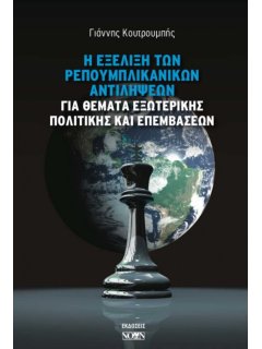 Η Εξέλιξη των Ρεπουμπλικανικών αντιλήψεων για θέματα Εξωτερικής Πολιτικής και Επεμβάσεων