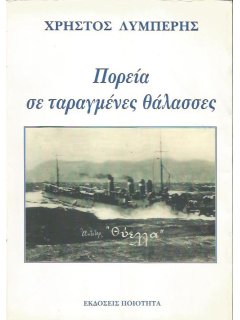 Πορεία σε Ταραγμένες Θάλασσες (1η έκδοση), Χρήστος Λυμπέρης