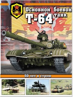 Άρμα Μάχης T-64: 50 Χρόνια σε Υπηρεσία