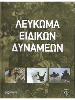 Greek Army's Special Forces - Photo Album