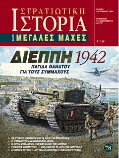 Διέππη 1942, Μεγάλες Μάχες Νο 78