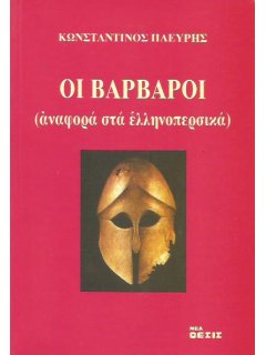 Οι Βάρβαροι, Κώστας Πλεύρης