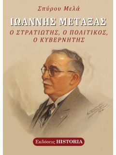 Ιωάννης Μεταξάς, Σπύρος Μελάς
