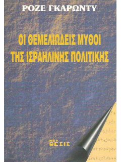 Οι Θεμελιώδεις Μύθοι της Ισραηλινής Πολιτικής, Ροζέ Γκαρωντύ