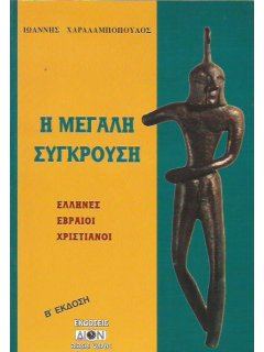 Η Μεγάλη Σύγκρουση: Έλληνες - Εβραίοι - Χριστιανοί