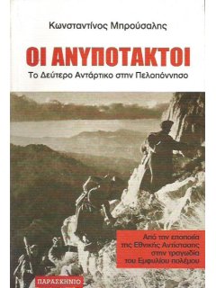 Οι Ανυπότακτοι - Το Δεύτερο Αντάρτικο στην Πελοπόννησο