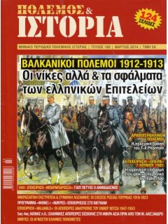 Πόλεμος και Ιστορία No 180