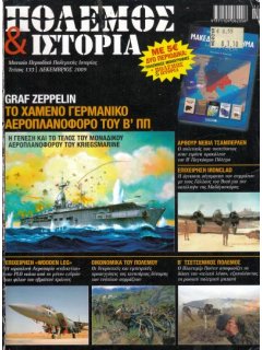 Πόλεμος και Ιστορία No 133 + Πολεμική Μονογραφία ''Μακεδονικό Ζήτημα''