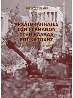 Αρχαιοκαπηλίες των Γερμανών στην Ελλάδα επί Κατοχής, Γιώργος Λεκάκης