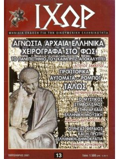 Ιχώρ Νο 013