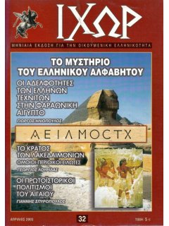 Ιχώρ Νο 032