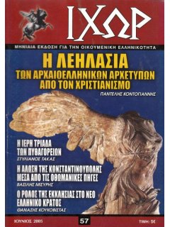 Ιχώρ Νο 057