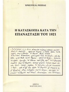 Η Κατασκοπία κατά την Επανάσταση του 1821