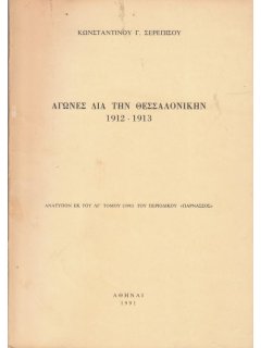 Αγώνες δια την Θεσσαλονίκην (1912-1913)