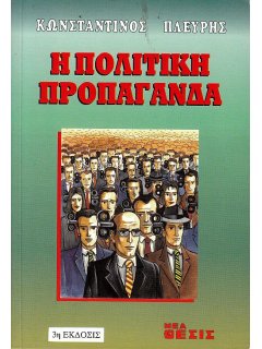 Η Πολιτική Προπαγάνδα, Κωνσταντίνος Πλεύρης