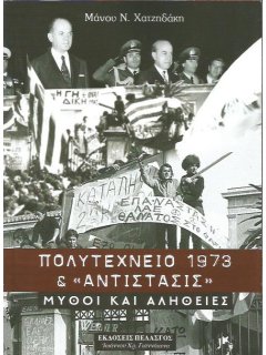 Πολυτεχνείο 1973 & ''Αντίστασις'': Μύθοι και Αλήθειες