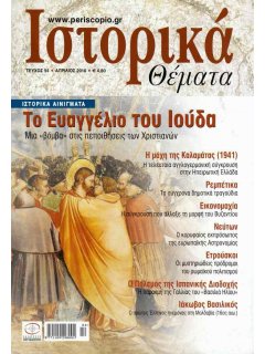Ιστορικά Θέματα No 094