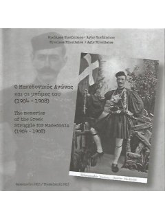 The Memories of the Greek Struggle for Macedonia (1904-1908)