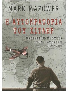 Η Αυτοκρατορία του Χίτλερ, Mark Mazower