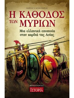 Η Κάθοδος των Μυρίων, Γνώμων