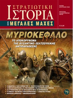 Μυριοκέφαλο 1176, Μεγάλες Μάχες Νο 79