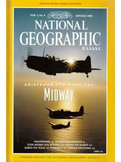 NATIONAL GEOGRAPHIC (Ελληνική Έκδοση)