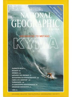 National Geographic Τόμος 01 Νο 02 (1998/11)