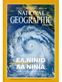 National Geographic Τόμος 02 Νο 03 (1999/03)