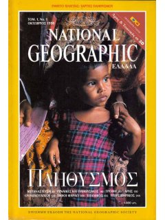 National Geographic Τόμος 01 Νο 01 (1998/10)