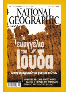 National Geographic Τόμος 16 Νο 05 (2006/05)